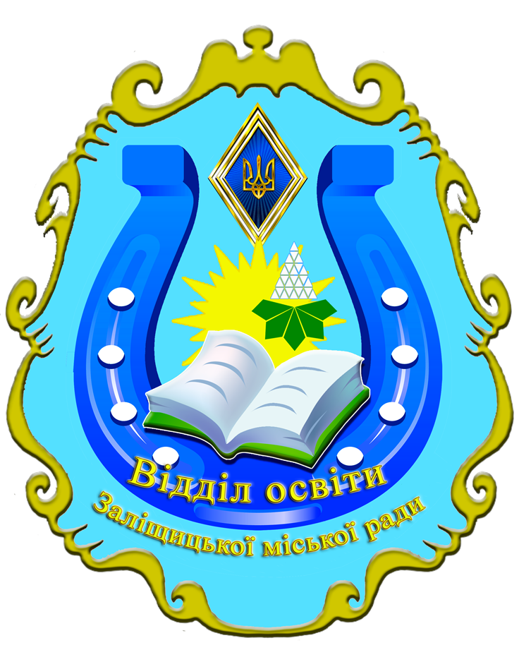 Відділ освіти Заліщицької міської ради