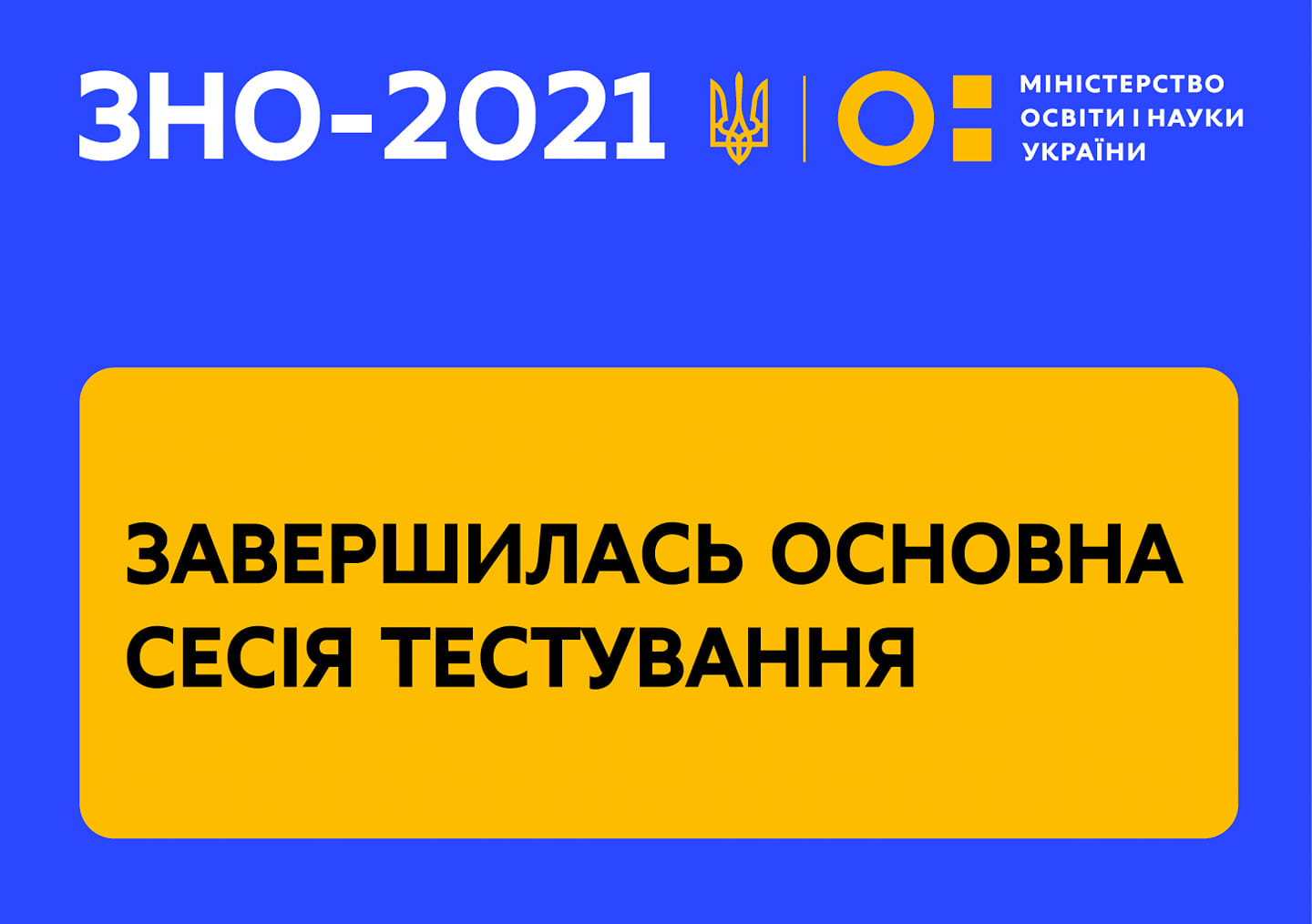 Завершилася основна сесія ЗНО-2021