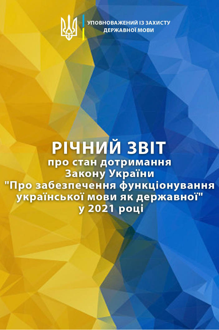“Річний звіт про стан дотримання Закону України “Про забезпечення функціонування української мови як державної” у 2021 році”