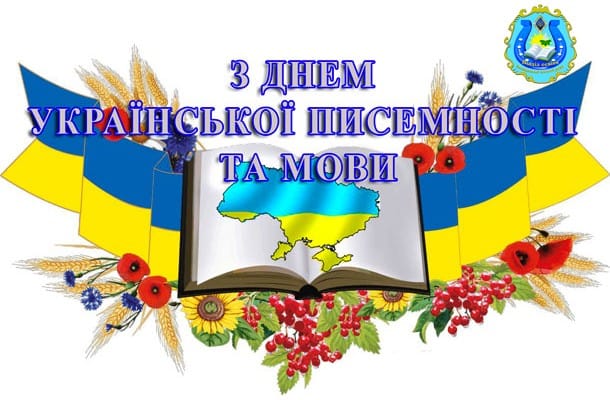 День української писемності та мови