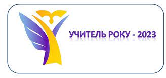 Вітаємо лауреатів І (обласного) туру всеукраїнського конкурсу «Учитель року – 2023»