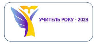Вітаємо лауреатів І (обласного) туру всеукраїнського конкурсу «Учитель року – 2023»