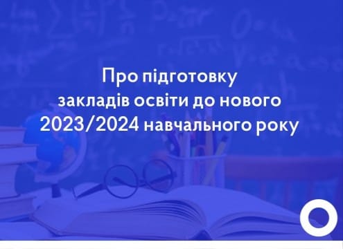 Заклади освіти Заліщицької громади активно готуються до нового 2023/2024 навчального року!