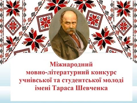 Переможці ІІІ (обласного) етапу ХІV Міжнародного мовно-літературного конкурсу учнівської та студентської молоді імені Тараса Шевченка