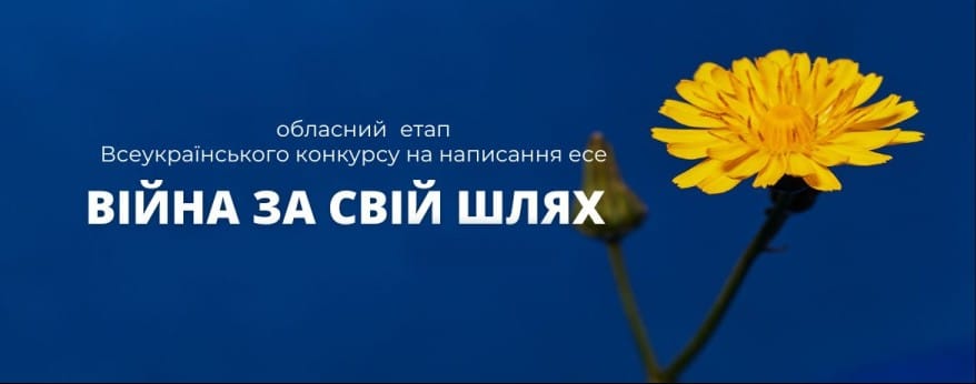 Обласний етап Всеукраїнського конкурсу на написання есе «Війна за свій шлях» (дитячий погляд)