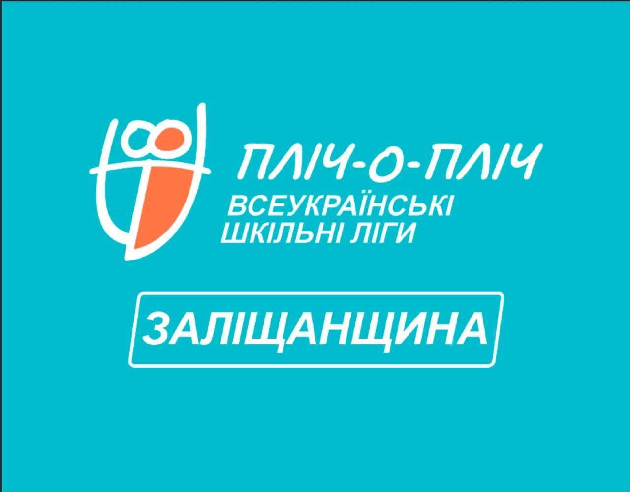 Участі у змаганнях «Пліч-о-пліч всеукраїнські шкільні ліги»