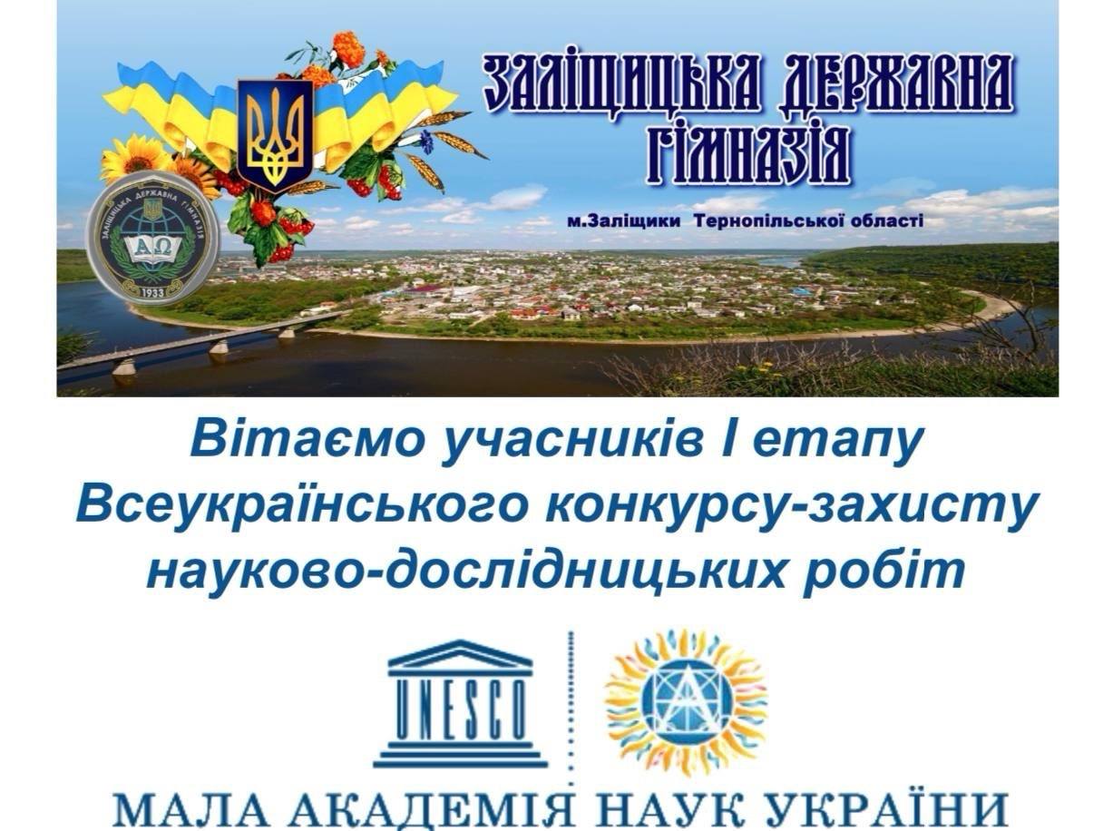 І етап Всеукраїнського конкурсу-захисту науково-дослідницьких робіт учнів-членів Тернопільського обласного комунального територіального відділення Малої академії наук України»