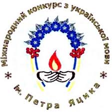 Вітаємо переможців IV ВСЕУКРАЇНСЬКОГО етапу XXVI Міжнародного конкурсу з української мови імені Петра Яцика