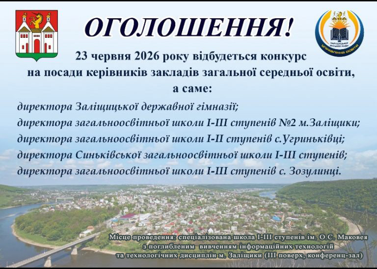 Конкурс на посади керівників закладів освіти
